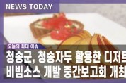 청송군, 청송자두 활용한 디저트 및 비빔소스 개발 중간보고회 개최