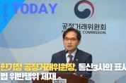 [한영신문 뉴스투데이] 한기정 공정거래위원장, 통신3사의 표시광고법 위반행위 제재