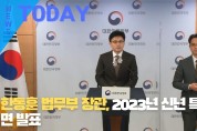 [한영신문 뉴스투데이] 한동훈 법무부 장관, 2023년 신년 특별사면 발표