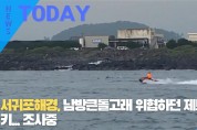 [한영신문 뉴스투데이] 서귀포해경, 남방큰돌고래 위협하던 제트스키...조사중