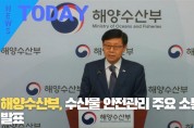 [한영신문 뉴스투데이] 해양수산부, 수산물 안전관리 주요 소통계획 발표