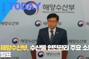 [한영신문 뉴스투데이] 해양수산부, 수산물 안전관리 주요 소통계획 발표