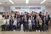 의성군, ‘2023년 기업인과의 상생소통 간담회’ 개최
