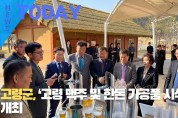 [한영신문 뉴스투데이] 고령군, ‘고령 맥주 및 한돈 가공품 시식회’ 개최