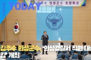 [한영신문 뉴스투데이] 김주수 의성군수, ‘의성경찰서 직원 대상 특강’ 개최