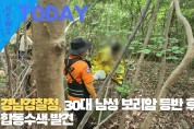 [한영신문 뉴스투데이] 경남경찰청, 30대 남성 보리암 등반 후 실종, 합동수색·발견