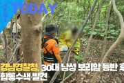 [한영신문 뉴스투데이] 경남경찰청, 30대 남성 보리암 등반 후 실종, 합동수색·발견