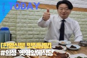 [한영신문 맛집탐방]#의성 '옛역앞에식당'