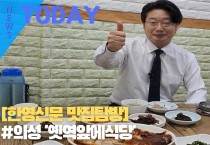 [한영신문 맛집탐방]#의성 '옛역앞에식당'