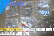 [한영신문 뉴스투데이] 제주해양경찰청, 선원생활 힘들어 마약 투여에 공급까지한 선원 구속