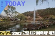 [한영신문 뉴스투데이] 고령군, ‘2023 고령 대가야축제’ 개최