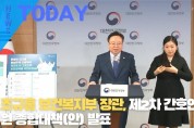 [한영신문 뉴스투데이] 조규홍 보건복지부 장관, 제2차 간호인력 지원 종합대책(안) 발표