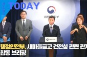 [한영신문 뉴스투데이] 행정안전부, 새마을금고 건전성 관련 관계부처 합동 브리핑