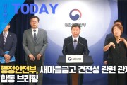 [한영신문 뉴스투데이] 행정안전부, 새마을금고 건전성 관련 관계부처 합동 브리핑