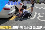 [한영신문 뉴스투데이] 통영해경, 길바닥에 쓰러진 응급환자 구조