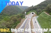 [한영신문 뉴스투데이] 청송군, 청송 군민 숙원 ‘삼자현터널’ 개통