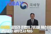 [한영신문 뉴스투데이] 국세청, 공정과 준법의 가치를 훼손하는 민생탈세자 세무조사 착수