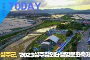 [한영신문 뉴스투데이]성주군, ‘2023성주참외&생명문화축제’ 개최