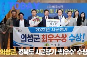 [한영신문 뉴스투데이] 의성군, 경북도 시군평가 ‘최우수’ 수상
