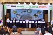 봉화군 바이오메디 U시티 프로젝트 업무협약 체결