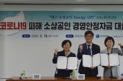 한국가스공사, 소상공인 지원 위해 임원 급여 8개월간 총 120% 반납