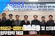 [한영신문 뉴스투데이] 의성군-경운대, 항공산업 및 인재육성 업무협약 체결