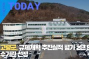 [한영신문 뉴스투데이] 고령군, 규제개혁 추진실적 평가 2년 연속 우수기관 선정