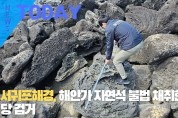 [한영신문 뉴스투데이] 서귀포해경, 해안가 자연석 불법 채취한 일당 검거