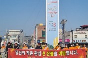 성주읍, ‘민관 합동 산불 예방 캠페인’ 실시