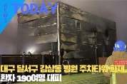 [한영신문 뉴스투데이] 대구 달서구 감삼동 병원 주차타워 화재...입원환자 190여명 대피