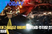 [한영신문 뉴스투데이] 대구 달성군 아파트 지하3층 주차장 전기차량 화재