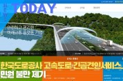 [한영신문 뉴스투데이]한국도로공사 고속도로 긴급견인서비스...고객 민원 불만 제기