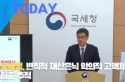 [한영신문 뉴스투데이] 국세청, 변칙적 재산은닉 악의적 고액체납자 집중 추적