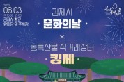 김제시, 문화의 날 행사 ‘킹제’ 개최