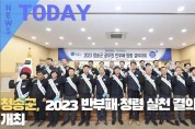 [한영신문 뉴스투데이] 청송군,  2023 반부패·청렴 실천 결의대회 개최
