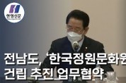[한영신문 뉴스투데이] 전남도, '한국정원문화원' 건립 추진 업무협약