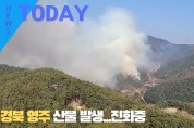 [한영신문 뉴스투데이] 경북 영주 산불 발생...진화중