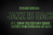 [한영신문 문화방송] JAZZ IS BACK 김광석 거리 재즈밴드 겟 올 라이트 공연영상 (풀버전)