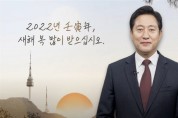 오세훈 서울시장, 2022년 임인년 신년사