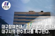 [한영신문 뉴스투데이] 대구참여연대, ‘공무원 자녀 특혜채용’...대구시의 전수조사를 촉구한다.