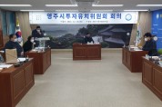 영주시, 투자유치위원회 개최…‘MOU체결기업 지원’