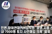 민변·참여연대, LH임직원 '광명,시흥 신도시 내 7000평 토지 사전매입 의혹' 발표