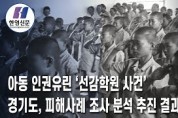 아동 인권유린 '선감학원 사건' 경기도, 피해사례 조사 분석 추진 결과보고