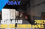 [한영신문 뉴스투데이] 경기도 특사경, 가정간편식 불법 제조․판매업체 54개소 적발