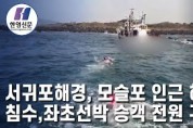 [한영신문 뉴스투데이] 서귀포해경, 모슬포 인근 해상 침수,좌초선박 승객 전원 구조