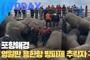 [한영신문 뉴스투데이] 포항해경, 영일만 용한항 방파제 추락자 구조