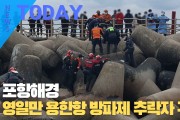 [한영신문 뉴스투데이] 포항해경, 영일만 용한항 방파제 추락자 구조