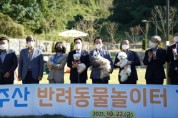 목포시, 서남권 최초 '반려동물 놀이터' 개장