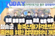 [한영신문 뉴스투데이] 청송군, 농축산물가격안정기금 출연을 위한 업무협약식 개최