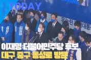 [한영신문 뉴스투데이] 이재명 더불어민주당 후보, 대구 중구 동성로 방문